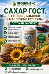 Сахар ГОСТ, зерновые, бобовые и масличные культуры оптом в Узбекистане
