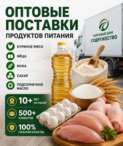 Продукты питания оптом из России - куриное мясо, яйца, мука, сахар
